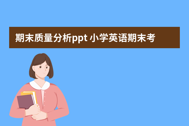 期末质量分析ppt 小学英语期末考试质量分析_小学英语教学质量分析